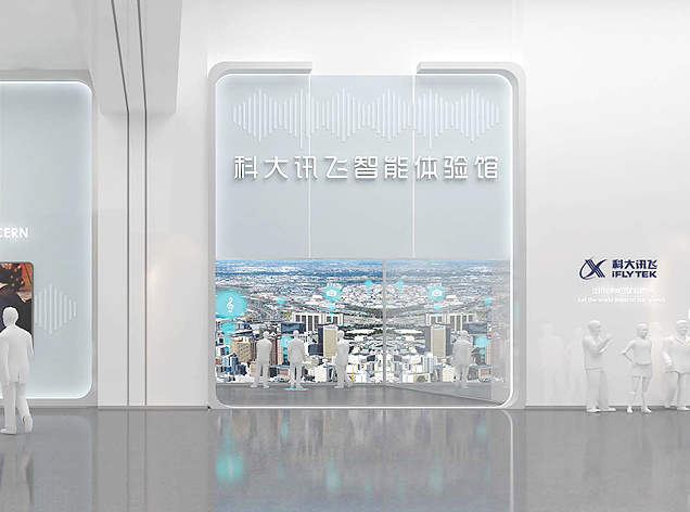 科大訊飛科技智能展廳設(shè)計